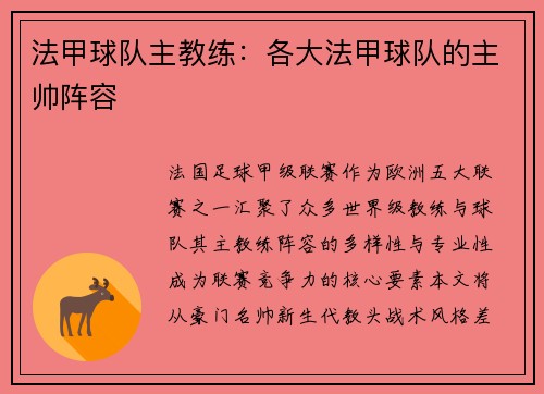 法甲球队主教练：各大法甲球队的主帅阵容