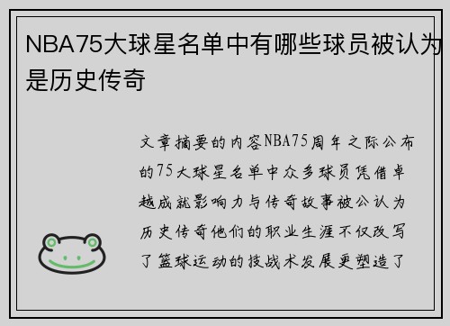 NBA75大球星名单中有哪些球员被认为是历史传奇