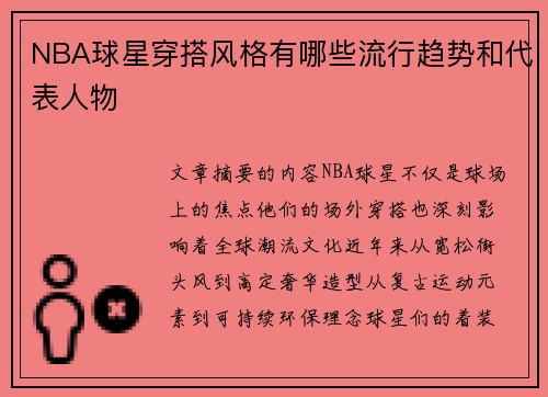 NBA球星穿搭风格有哪些流行趋势和代表人物