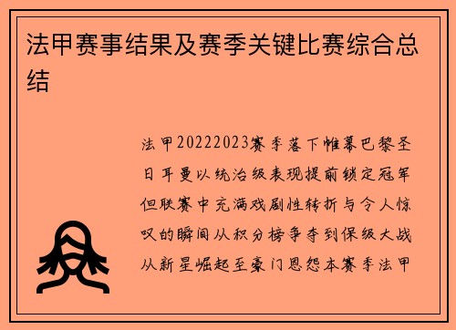 法甲赛事结果及赛季关键比赛综合总结