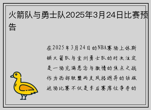 火箭队与勇士队2025年3月24日比赛预告