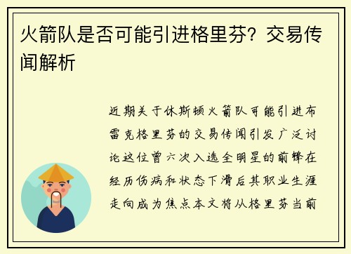 火箭队是否可能引进格里芬？交易传闻解析