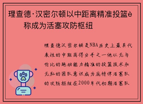 理查德·汉密尔顿以中距离精准投篮著称成为活塞攻防枢纽
