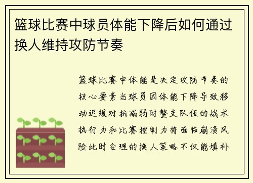 篮球比赛中球员体能下降后如何通过换人维持攻防节奏