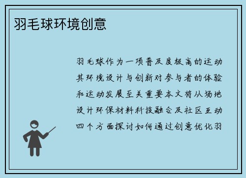 羽毛球环境创意
