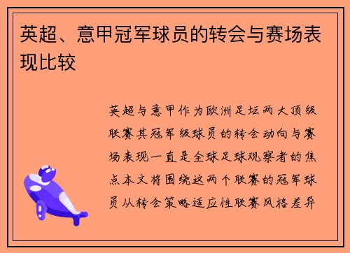 英超、意甲冠军球员的转会与赛场表现比较