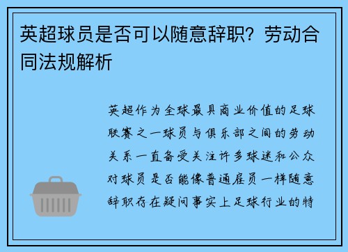 英超球员是否可以随意辞职？劳动合同法规解析