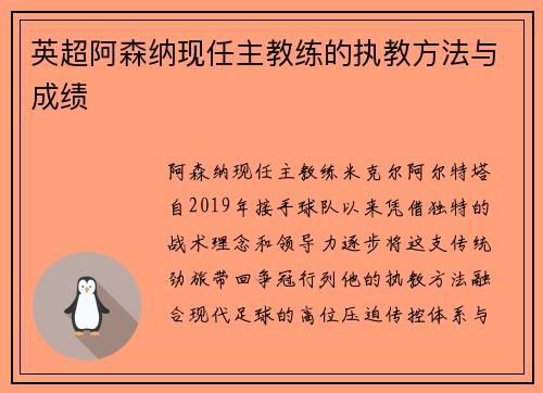 英超阿森纳现任主教练的执教方法与成绩