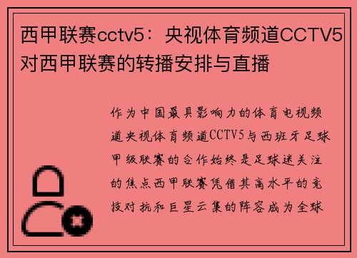 西甲联赛cctv5：央视体育频道CCTV5对西甲联赛的转播安排与直播