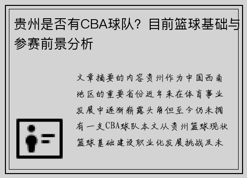 贵州是否有CBA球队？目前篮球基础与参赛前景分析