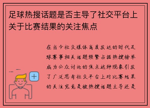 足球热搜话题是否主导了社交平台上关于比赛结果的关注焦点
