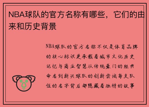 NBA球队的官方名称有哪些，它们的由来和历史背景