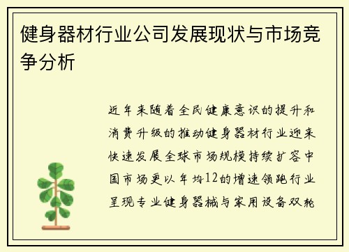 健身器材行业公司发展现状与市场竞争分析
