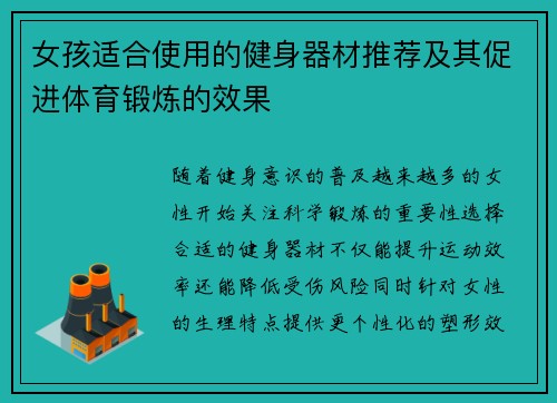 女孩适合使用的健身器材推荐及其促进体育锻炼的效果