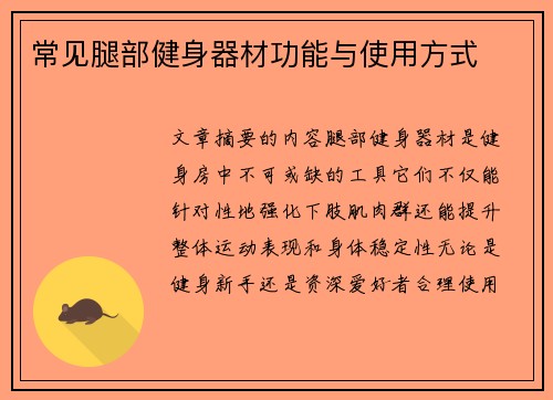 常见腿部健身器材功能与使用方式