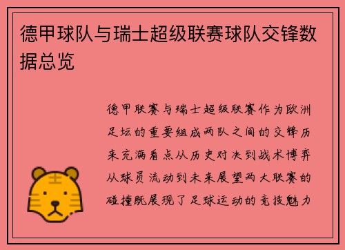 德甲球队与瑞士超级联赛球队交锋数据总览