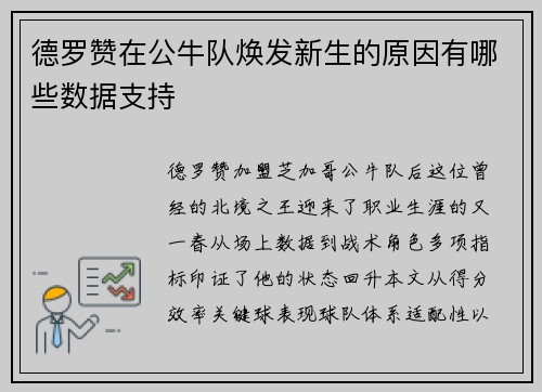 德罗赞在公牛队焕发新生的原因有哪些数据支持