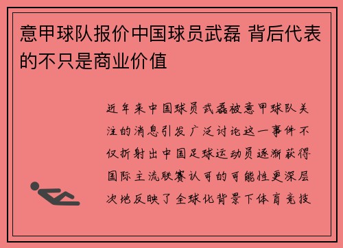 意甲球队报价中国球员武磊 背后代表的不只是商业价值