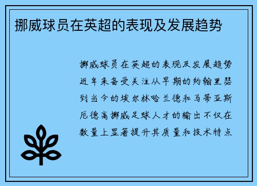 挪威球员在英超的表现及发展趋势