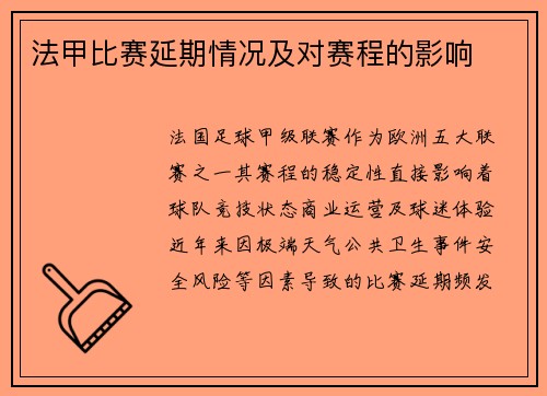 法甲比赛延期情况及对赛程的影响