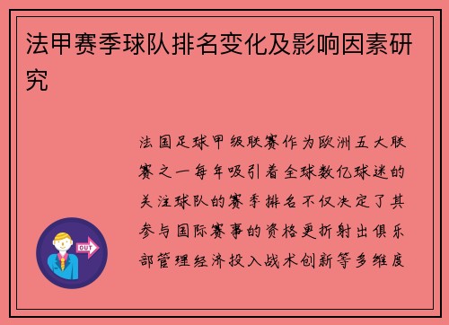 法甲赛季球队排名变化及影响因素研究