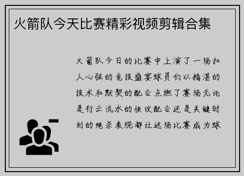 火箭队今天比赛精彩视频剪辑合集